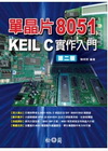 單晶片8051 KEIL C實作入門(附光碟)