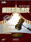 網路拍賣速成-即時通系列(95/8)