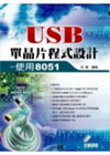 USB 單晶片程式設計-使用8051(附光碟)