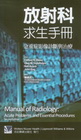 放射科求生手冊：急重症影像診斷與治療