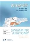 游泳解剖學：菁英游泳選手肌力訓練最佳指南