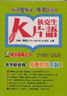 K狄克生片語-全民拼英語2(附CD)