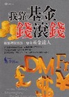 我靠基金錢滾錢