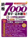 終極7000單字，這本最強!(Excellent15)(附...