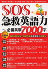 SOS急救英語力-必備英單7000字(EXCELLENT1...