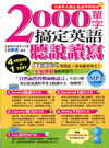 2000單字，搞定英語聽說讀寫