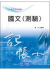 國文(測驗)-記帳士HL02