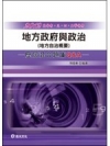 地方政府與政治歷屆深論題Q&A 2版95.12-(高普考.三四等)