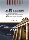 公民歷屆試題詳解(司法.五等特考)