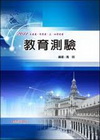 教育測驗(三.四等特考)H130