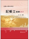 記帳士題庫Q&A-記帳相關法規暨租稅申報實務LA07