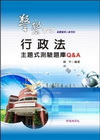 行政法主題式測驗題庫Q&A(基層警察人員)96/09