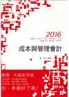 成本與管理會計學-會計師研究所、高普三四特考AK21