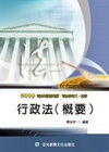 行政法(概要)-司法考試．三四等特考W30
