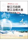 勞工行政與勞工法規大意測驗題庫Q&A-初等五等(M42)