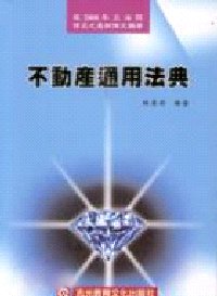 不動產通用法典T001