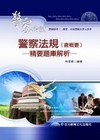 警察法規(含概要)精要題庫解析(警察三.四等/警大入學考)PL37