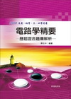 電路學精要-歷屆混合題庫解析(高考.初等.三四等特考) B052