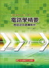 電路學精要-歷屆混合題庫解析(台電.中油.國民營考試)E024
