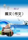 國文(作文)-警察特考三四等.基層警察PL01