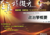 政治學概要(普考?地方特考四等全真模擬考)TC14