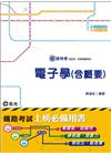 電子學(含概要)-鐵路局考試.高員.員.佐級特考R43