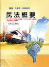 民法概要-鐵路.升資考.各類特考R07