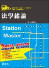 法學緒論-鐵路．公路升資．特考