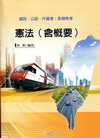 憲法(含概要)(鐵路/公路考)GR08