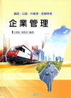 企業管理-鐵路/公路/升資考R05