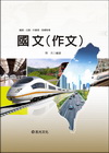國文(作文)─鐵路/公路考 R01