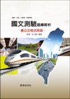 國文測驗題庫解析(含公文格式用語)-鐵路特考 R54
