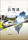 公司法─鐵路特考高員級