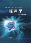 經濟學[台電.中華電信/E013]