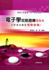 電子學攻略題庫Q&A-高普考/三四等AB59