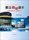 憲法關鍵讀本