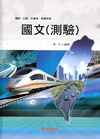 國文(測驗)-鐵路公路升資考/各類特考