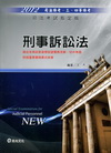刑事訴訟法-司法特考/三四等特考DW54