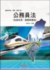 公務員法〈包括任用、服務與懲戒〉-鐵路員級╱高員三級