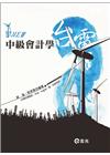 中級會計學〈國、民營考試、台電新進職員〉