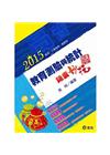 2015教育測驗與統計 錦囊妙計