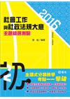 社會工作與社政法規大意-主題精選測驗
