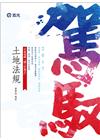 土地法規