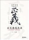 公文速成兵法