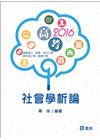 社會學析論