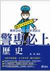 警專歷史（FB06）警專入學