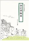 會計學概要-農田水利會考試