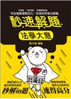 法學大意秒速解題 (初等.五等)