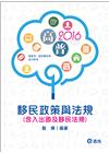 移民政策與法規（含入出國及移民法規）（105高普．移民署特考）2AH16
