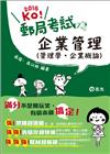 企業管理（管理學‧企業概論）（2IV01）郵局考試